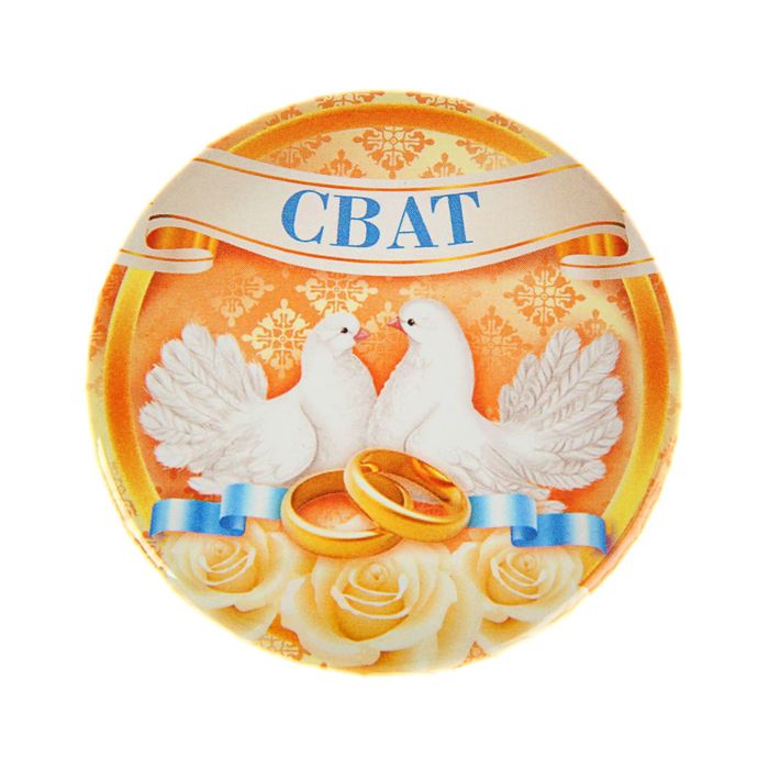 Значок закатной "Сват"