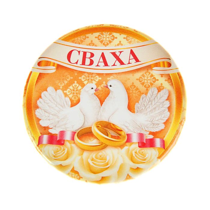 Значок закатной "Сваха"