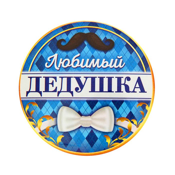 Значок закатной "Любимый дедушка"