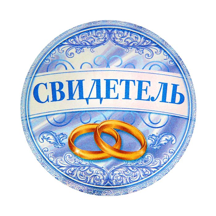 Значок закатной "Свидетель"