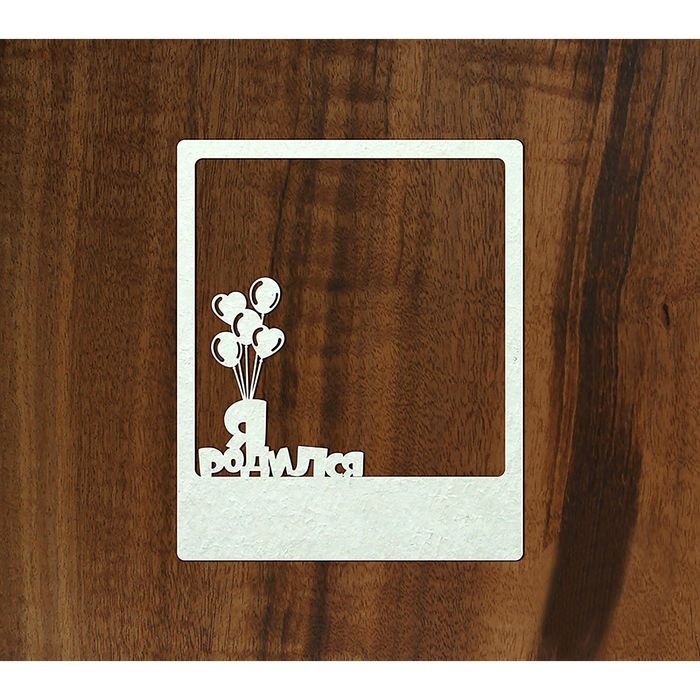 Чипборд-рамка полароид "Я родился", толщ. 0,9-1,15 мм