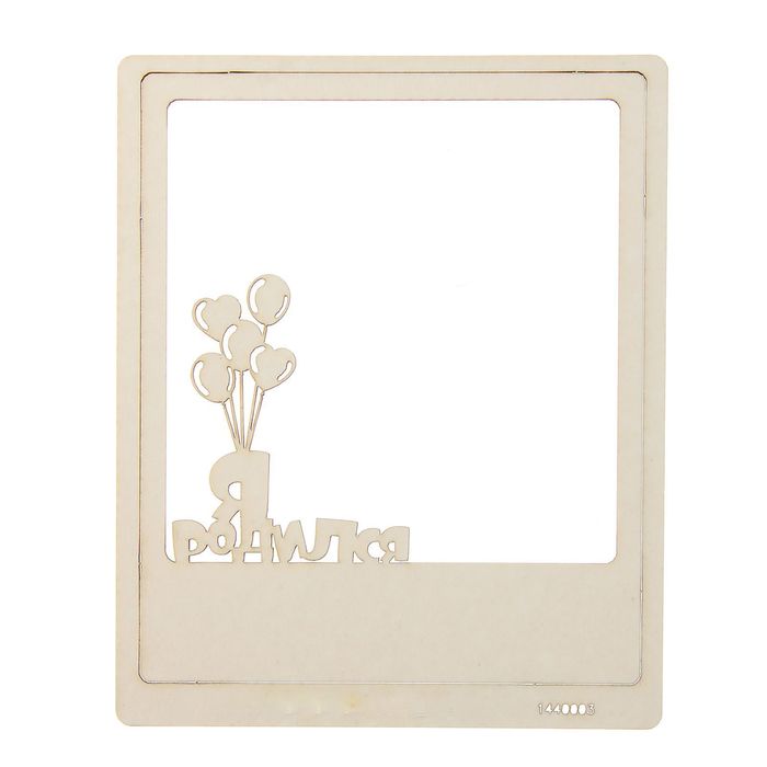 Чипборд-рамка полароид "Я родился", толщ. 0,9-1,15 мм