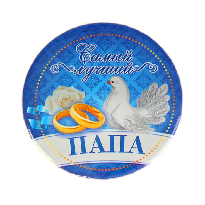 Значок закатной "Самый лучший папа"