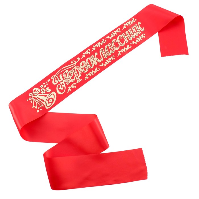 Лента «Первоклассник» атласная, красная