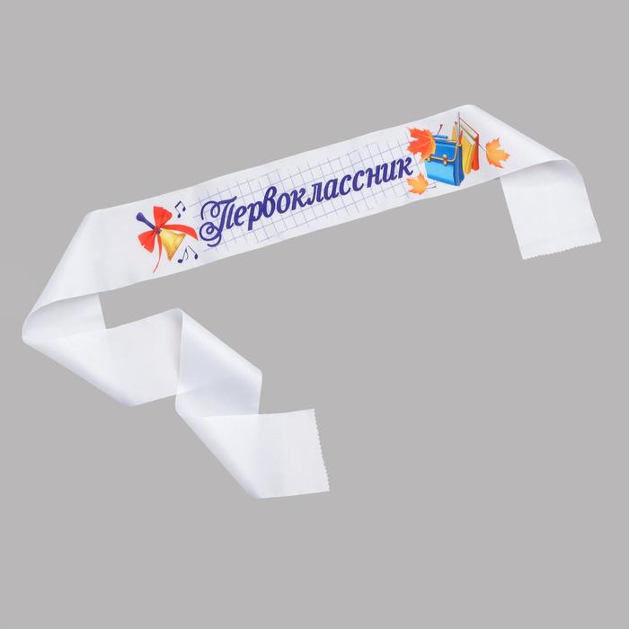 Лента «Первоклассник», белая