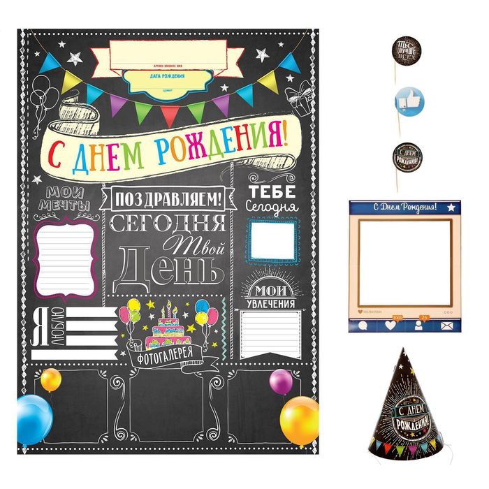 Набор для проведения праздника "С днем рождения!"