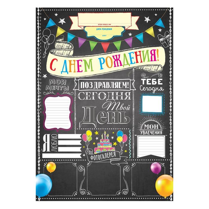 Набор для проведения праздника "С днем рождения!"