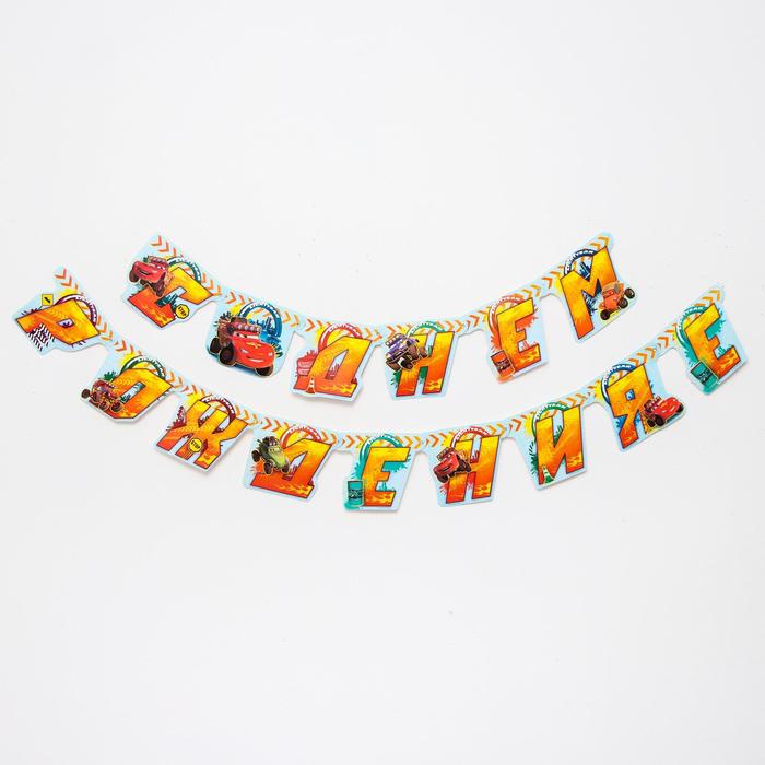 Гирлянда на люверсах "С Днем Рождения!", Тачки