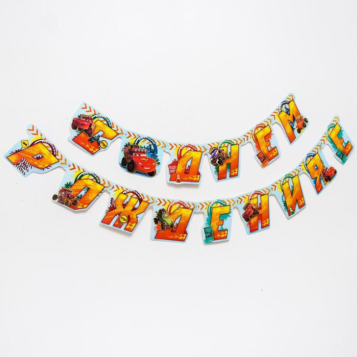 Гирлянда на люверсах "С Днем Рождения!", Тачки