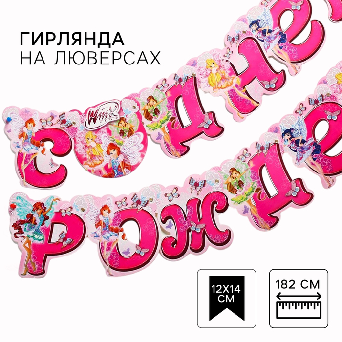 

Гирлянда на люверсах "С Днем Рождения!", длина 190 см, феи Винкс