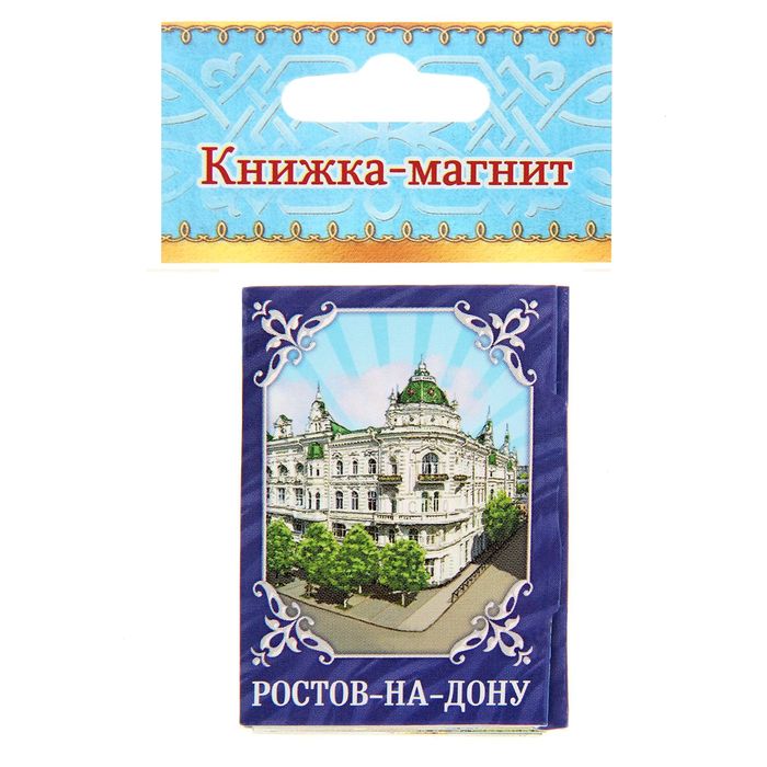 Книги ростов на дону. Магнитик Ростов на Дону. Магнитики для книг. Магнит «Ростов-на-Дону». Книжка магнит.