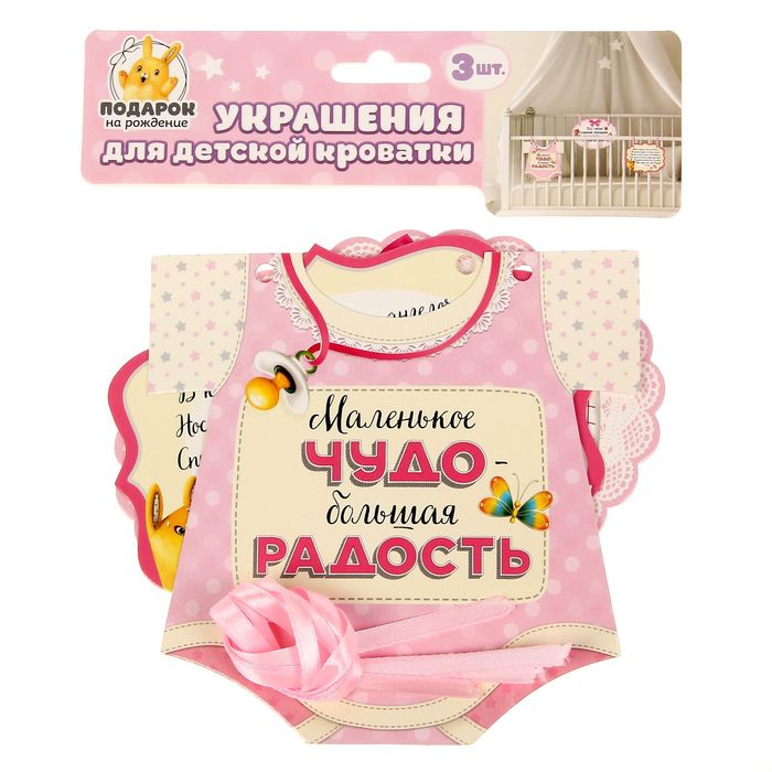 Украшение для детской кроватки "Маленькое чудо - большая радость", малышка