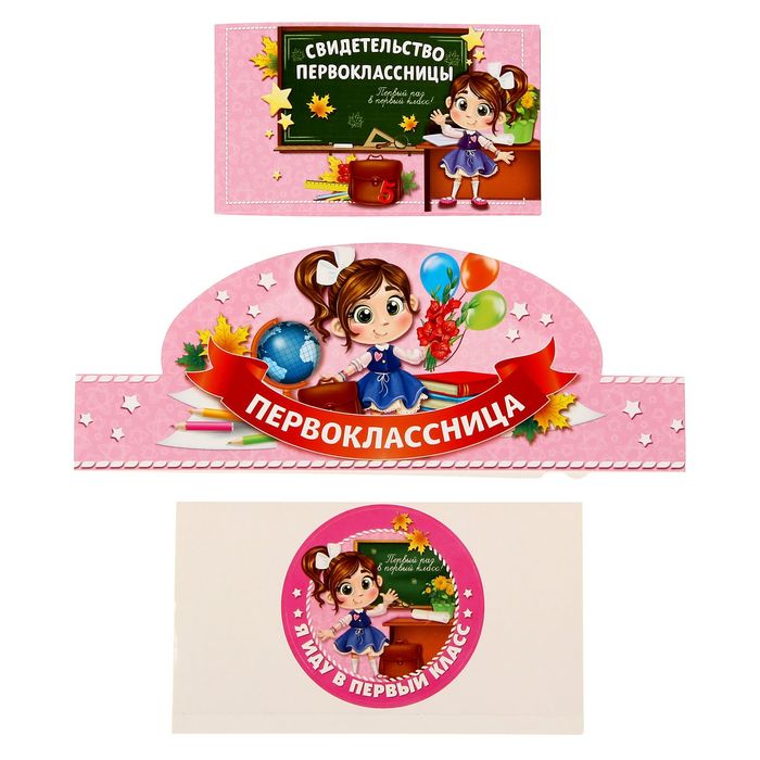 Праздничный набор "Первоклассница"