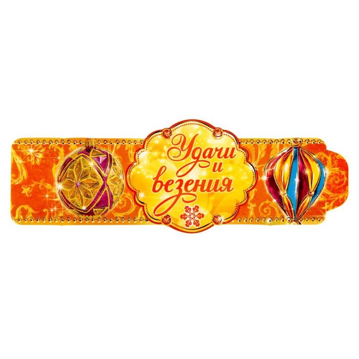 Кольцо для салфеток "Удачи и везения", 15 х 7 см