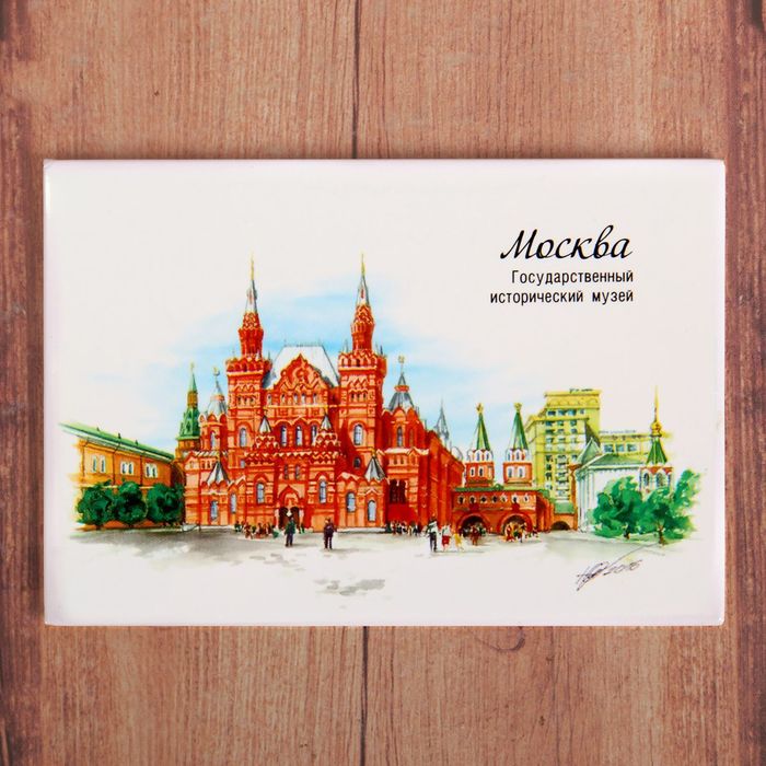 Магнит закатной с иллюстрацией художника «Москва. Исторический музей»