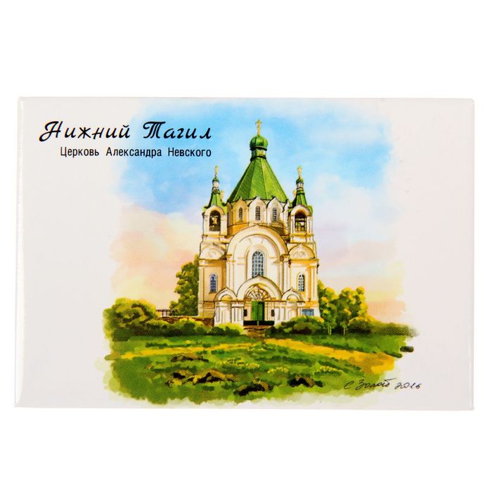 Магнит закатной с иллюстрацией художника «Нижний Тагил. Церковь Александра Невского»