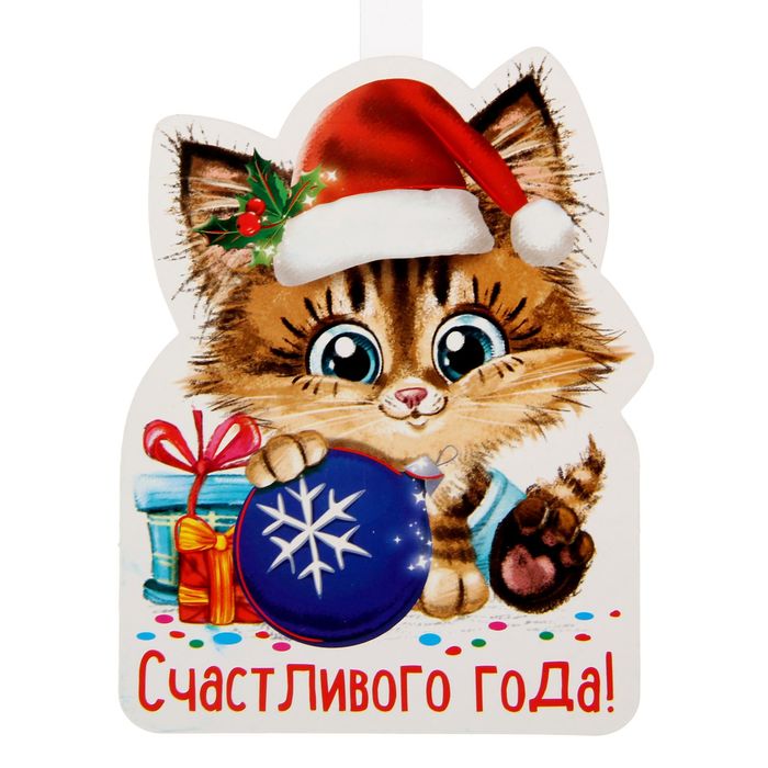 Воблер "Счастливого года!"