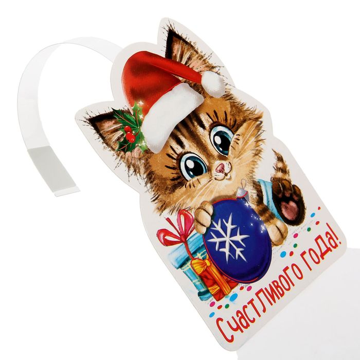 Воблер "Счастливого года!"