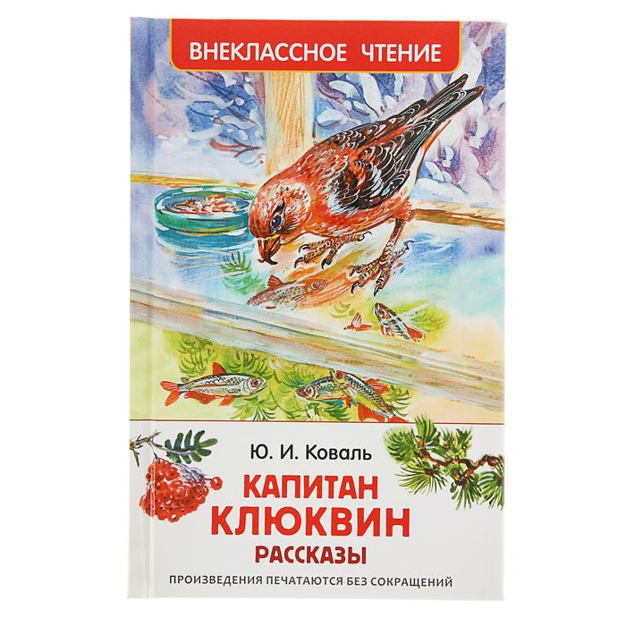 Внеклассное чтение «Капитан Клюквин. Рассказы». Автор: Коваль Ю.