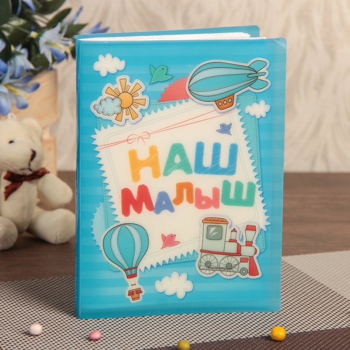 Фотоальбом на 36 фото 10х15 см "Наш малыш" 16,5х12х2 см