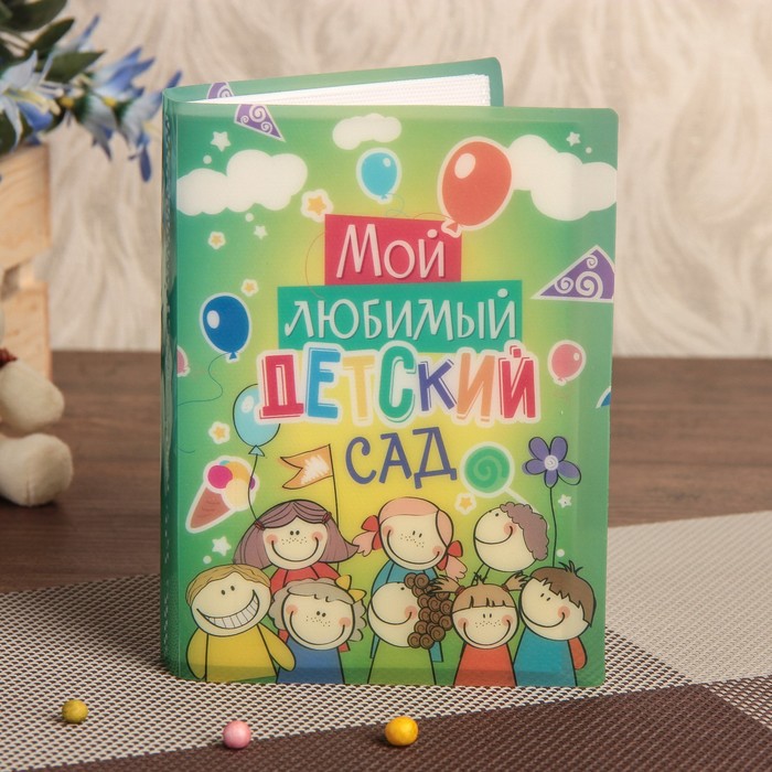 Фотоальбом на 36 фото 10х15 см "Мой любимый детский сад" 16,5х12х2 см