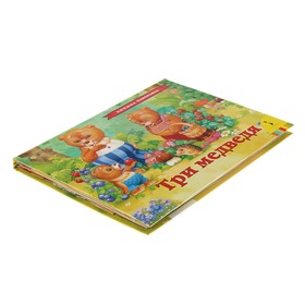 

Книжка-панорамка «Три медведя»