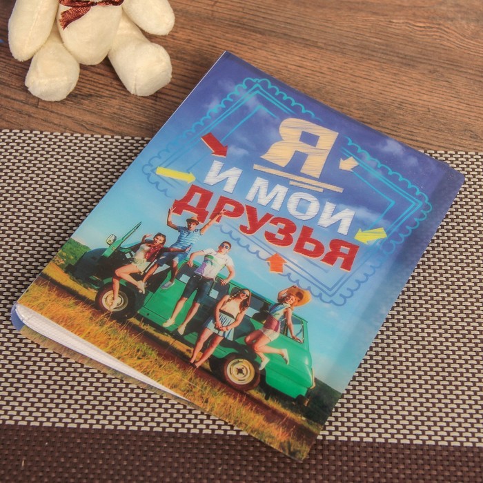 Фотоальбом на 36 фото 10х15 см "Я и мои друзья" 16,5х12х2 см