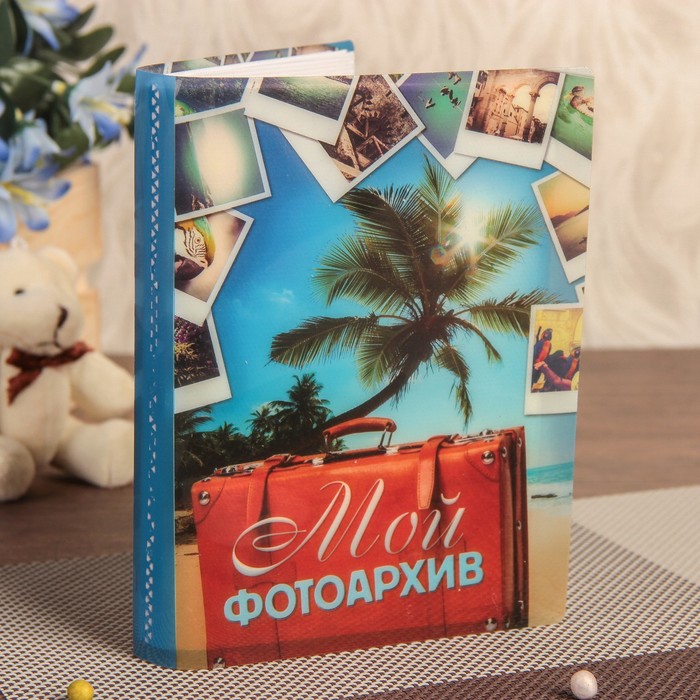 Фотоальбом на 36 фото 10х15 см "Мой архив" 16,5х12х2 см