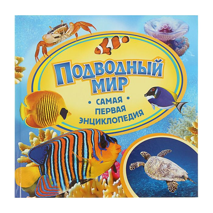 Самая первая энциклопедия «Подводный мир»