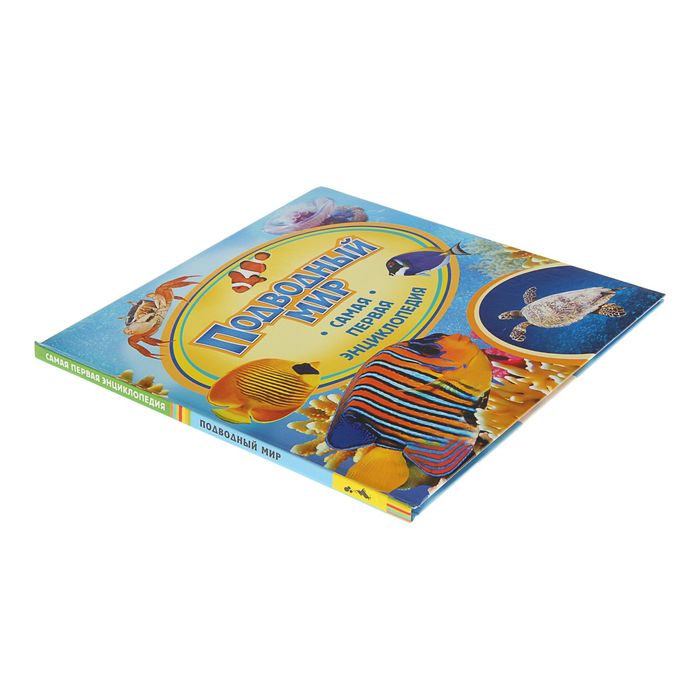 Самая первая энциклопедия «Подводный мир»