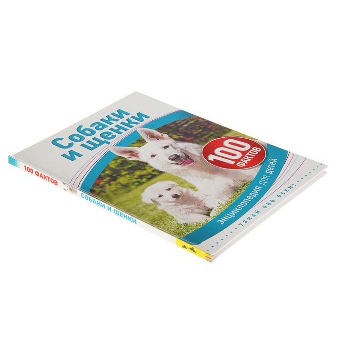 100 фактов «Собаки и щенки»