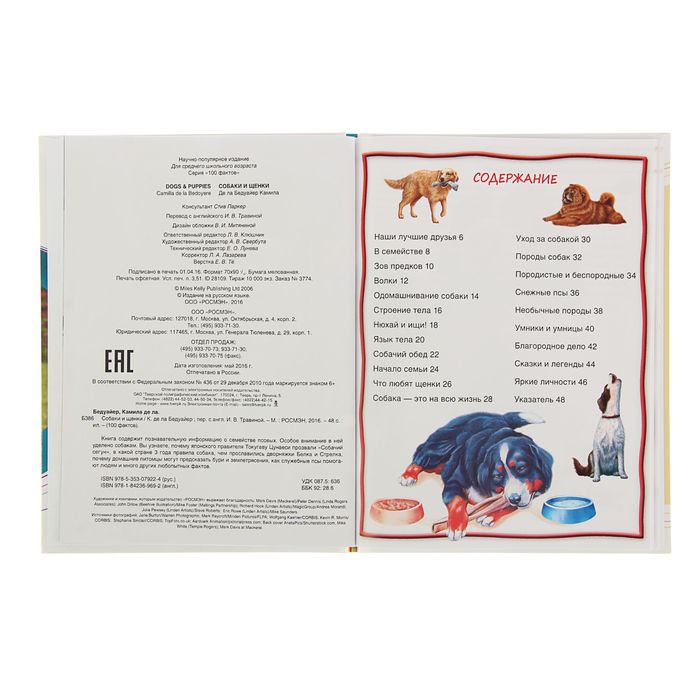 100 фактов «Собаки и щенки»
