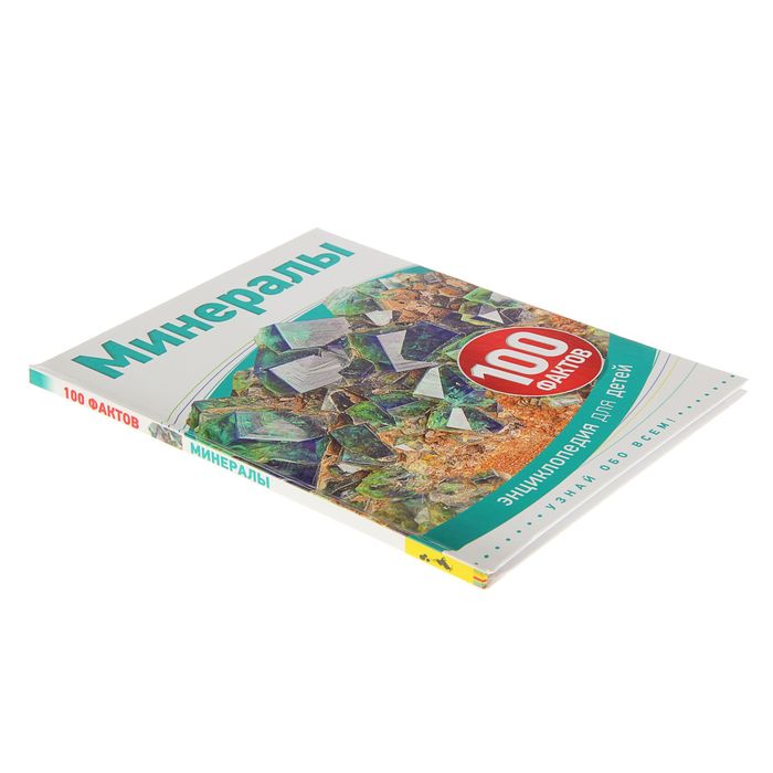 100 фактов «Минералы»