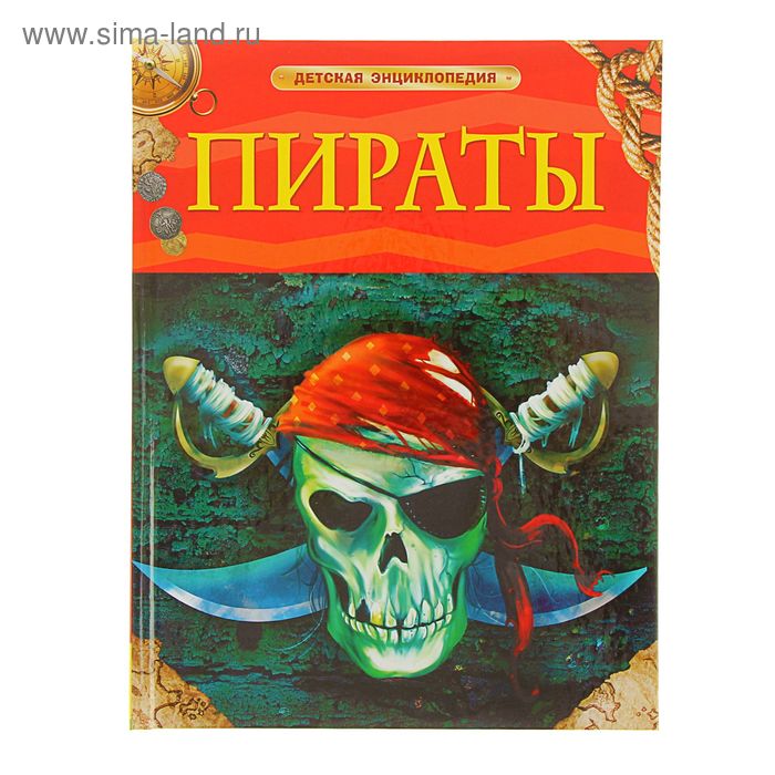 Детская энциклопедия. Пираты