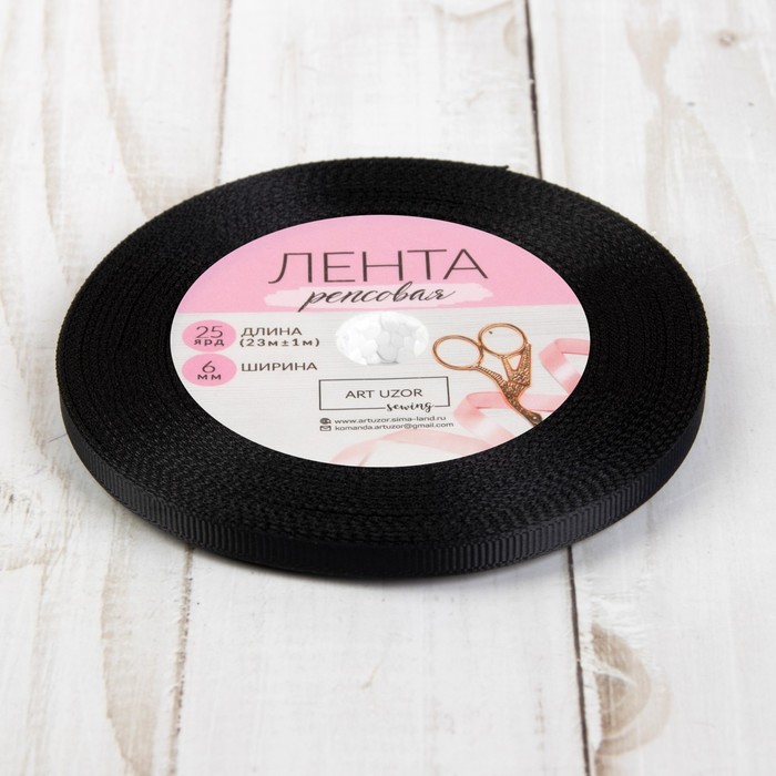 Лента репсовая, 6мм, 22±1м, №39, цвет чёрный