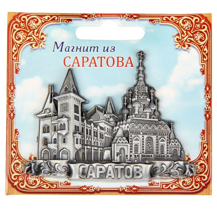 Магнит «Саратов»