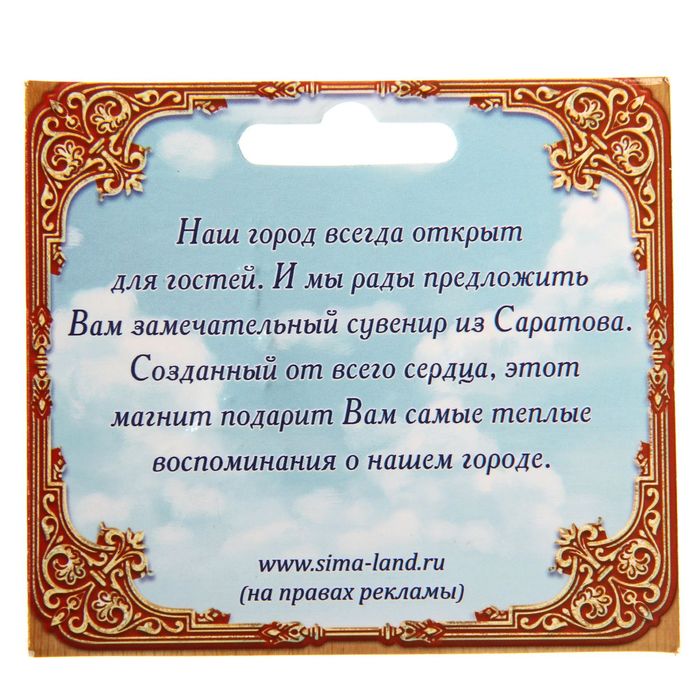 Магнит «Саратов»