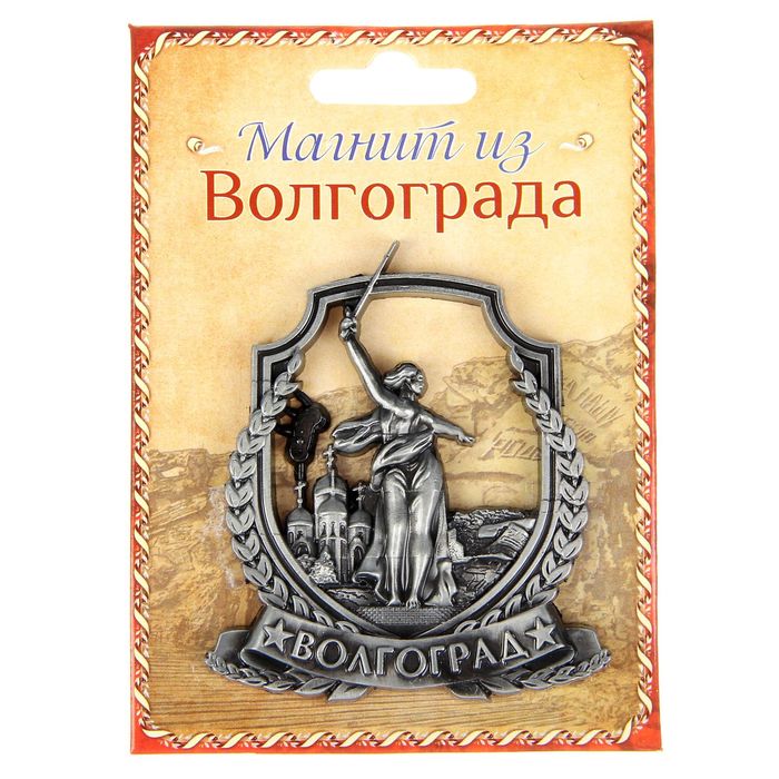 Магнит металлический «Волгоград. Родина-мать»