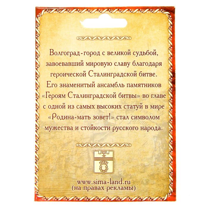 Магнит металлический «Волгоград. Родина-мать»