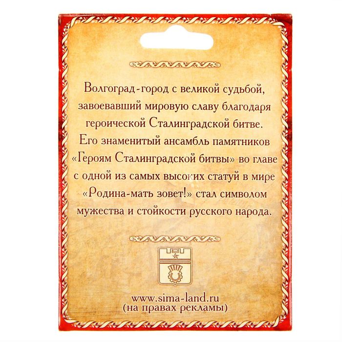 Магнит металлический «Волгоград»