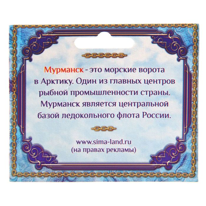 Магнит «Мурманск»