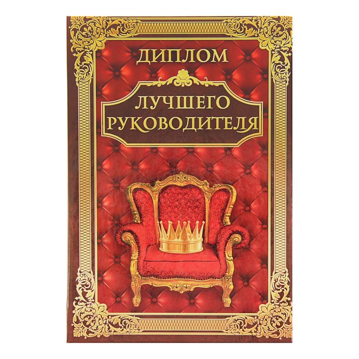 Диплом "Лучший руководитель"