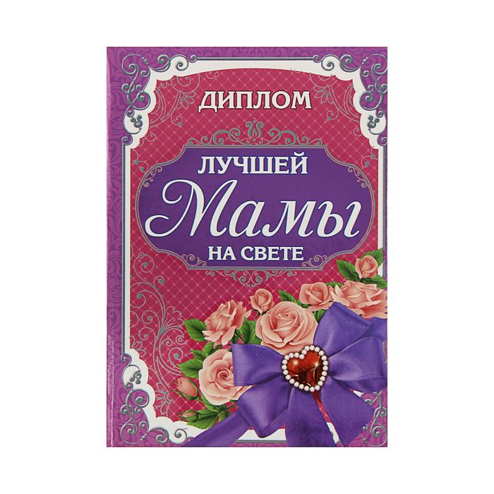 Диплом "Лучшая мама на свете"