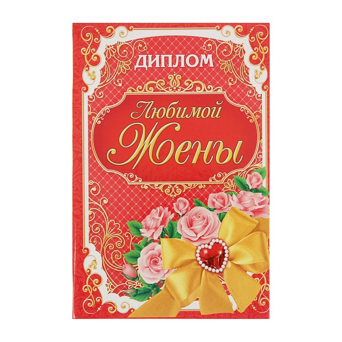 Диплом "Любимая жена"