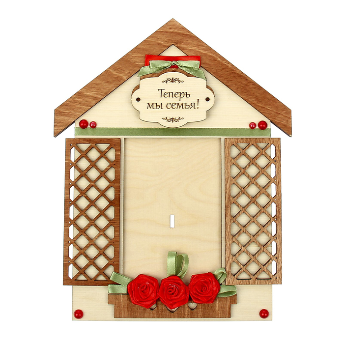 Фоторамка для фото 10х15 см "Теперь мы семья!" (набор 3 детали)
