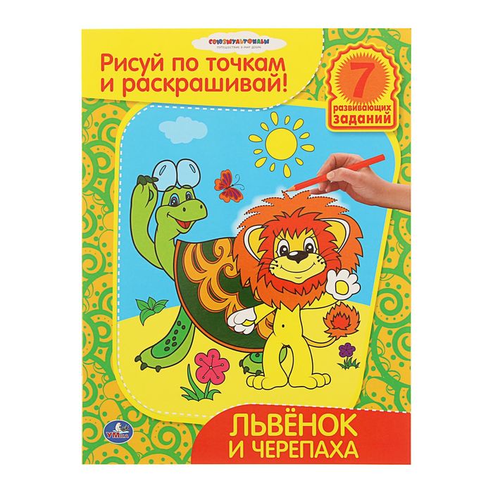 Рисуй по точкам и раскрашивай А4 "Львенок и черепаха"
