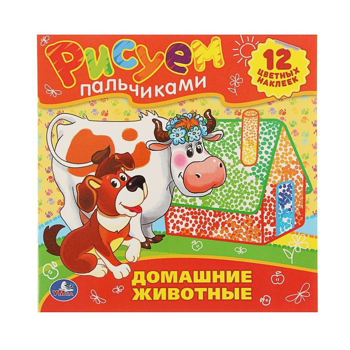 Рисуем пальчиками "Домашние животные" + 12 наклеек