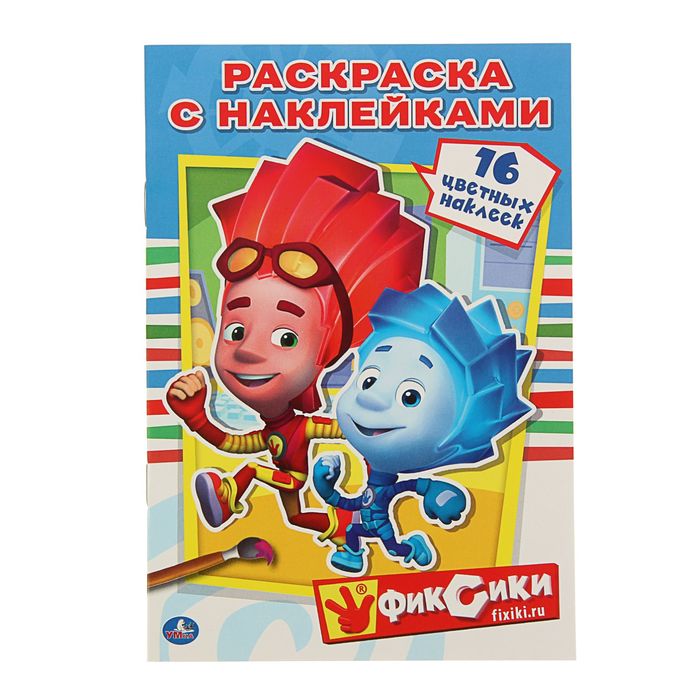 Наклей и раскрась А5 "Фиксики" + 16 наклеек