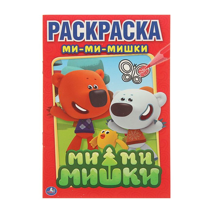 Первая раскраска А5 "Ми-ми-мишки"