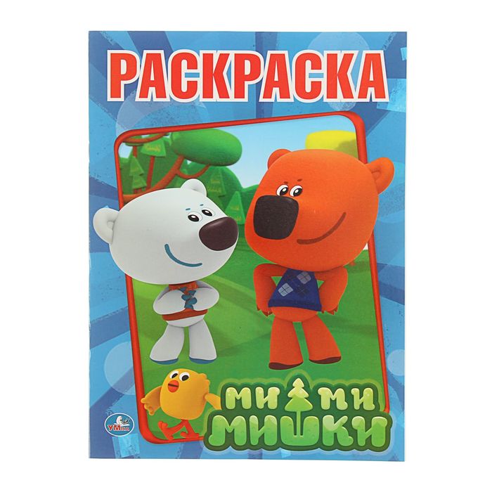 Первая раскраска А4 "Ми-ми-мишки"